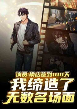 Actor: Signing in for a hundred days, I created a famous scene