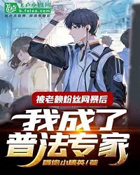 After Being Abused by Lao Lai Fans, I Became an Expert in Law Popularization
