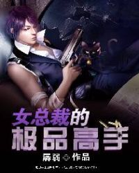 Female President's Top Master
