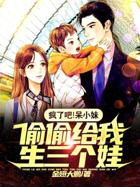 Go crazy!Little girl secretly gave birth to three children for me