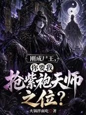 Having just become the Corpse King, you want me to seize the position of Purple-Robed Celestial Mast