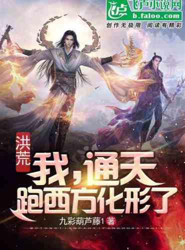 Honghuang: I, Tongtian, went to the West
