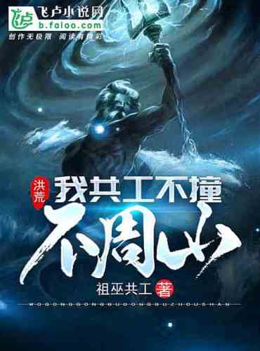 Honghuang: My Gonggong will not hit Buzhou Mountain