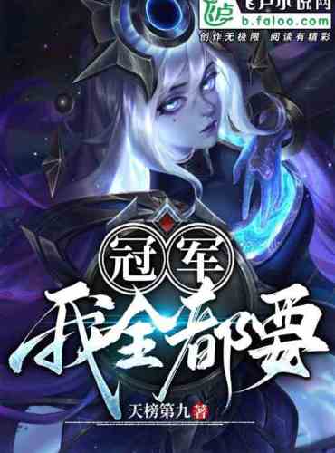 I want all the champions