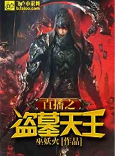 Live broadcast of the tomb robber king