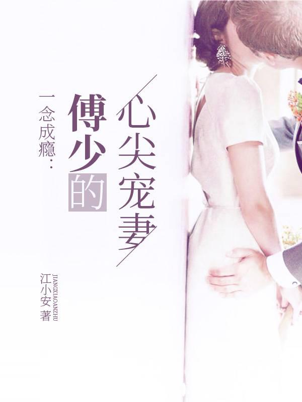 One Thought Addiction: Fu Shao's Heart-to-heart Doting on His Wife