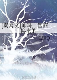 [Qin Xiaoxian] Are you handsome? IQ