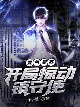 Resurrection of Spiritual Qi: startling the Guardian