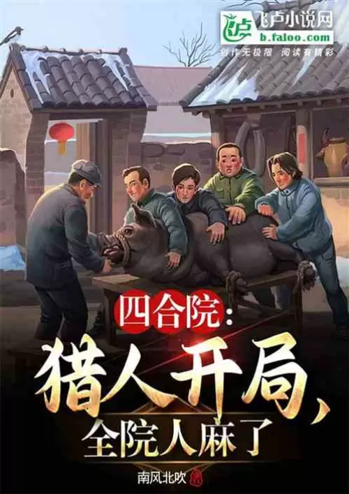 Siheyuan: The hunter starts, the whole courtyard is numb