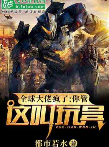The global boss is crazy: You call this a toy? !
