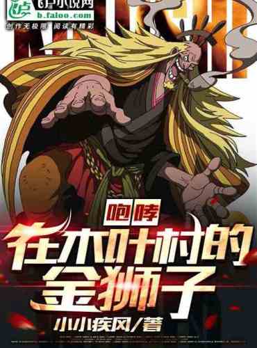 The Golden Lion Roaring in Konoha Village