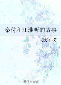 The story that Qin Fu and Jiang Huai listened to