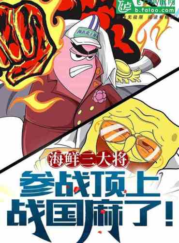 The top three seafood generals joined the battle, and the Warring States period is numb!