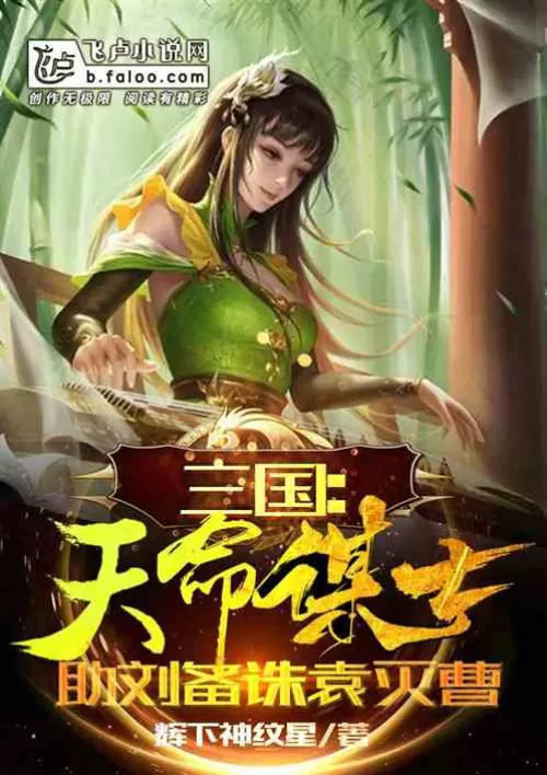 Three Kingdoms: A counselor appointed by fate to help Liu Bei kill Yuan and destroy Cao
