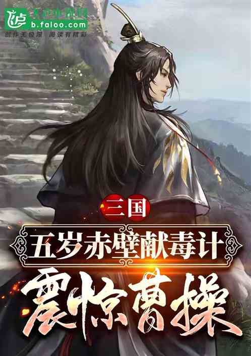 Three Kingdoms: Five-year-old Chibi sacrifices poison, shocking Cao Cao